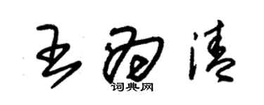 朱锡荣王为清草书个性签名怎么写