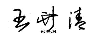 朱锡荣王竹清草书个性签名怎么写