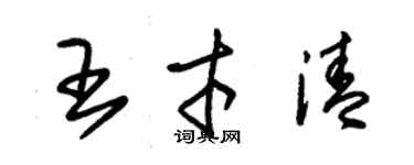 朱锡荣王才清草书个性签名怎么写