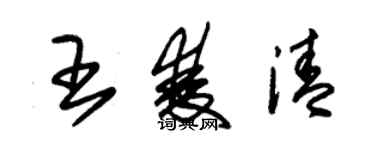 朱锡荣王双清草书个性签名怎么写