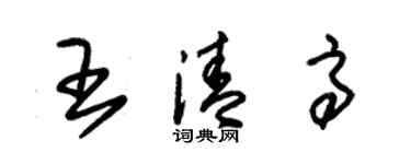 朱锡荣王清高草书个性签名怎么写