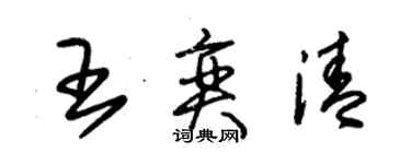 朱锡荣王奕清草书个性签名怎么写