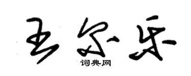 朱锡荣王尔乐草书个性签名怎么写