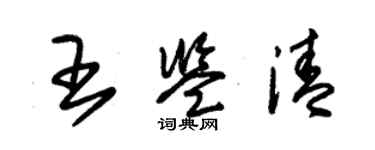 朱锡荣王鉴清草书个性签名怎么写