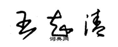 朱锡荣王知清草书个性签名怎么写