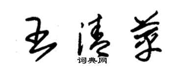 朱锡荣王清苹草书个性签名怎么写