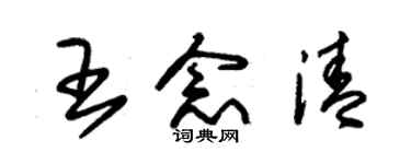 朱锡荣王念清草书个性签名怎么写