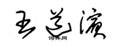 朱锡荣王道滨草书个性签名怎么写