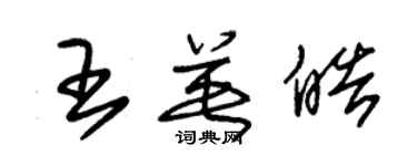 朱锡荣王英皓草书个性签名怎么写