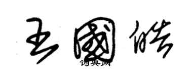 朱锡荣王国皓草书个性签名怎么写