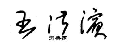 朱锡荣王淑滨草书个性签名怎么写