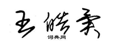 朱锡荣王皓异草书个性签名怎么写