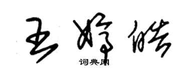 朱锡荣王婷皓草书个性签名怎么写