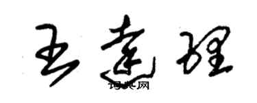 朱锡荣王达理草书个性签名怎么写