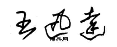 朱锡荣王迅达草书个性签名怎么写