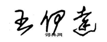 朱锡荣王伊达草书个性签名怎么写