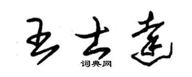 朱锡荣王士达草书个性签名怎么写