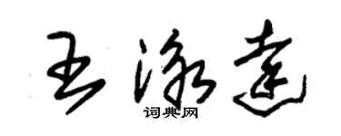 朱锡荣王泳达草书个性签名怎么写