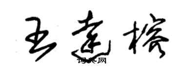 朱锡荣王达榕草书个性签名怎么写