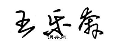 朱锡荣王乐奔草书个性签名怎么写