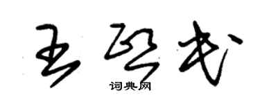 朱锡荣王熙民草书个性签名怎么写