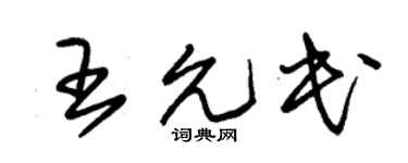 朱锡荣王允民草书个性签名怎么写
