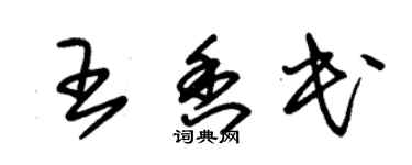 朱锡荣王香民草书个性签名怎么写