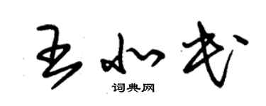 朱锡荣王北民草书个性签名怎么写