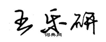 朱锡荣王乐研草书个性签名怎么写