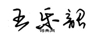 朱锡荣王乐韶草书个性签名怎么写
