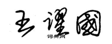 朱锡荣王跃国草书个性签名怎么写