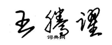 朱锡荣王腾跃草书个性签名怎么写