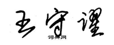 朱锡荣王守跃草书个性签名怎么写