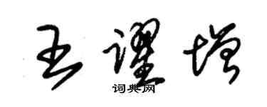 朱锡荣王跃增草书个性签名怎么写