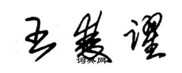 朱锡荣王双跃草书个性签名怎么写