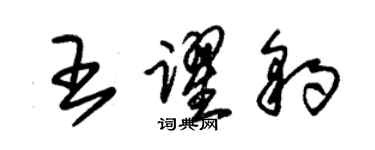 朱锡荣王跃豹草书个性签名怎么写