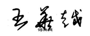 朱锡荣王华越草书个性签名怎么写