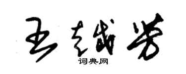 朱锡荣王越芳草书个性签名怎么写