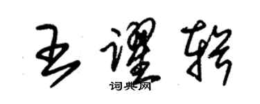 朱锡荣王跃辑草书个性签名怎么写
