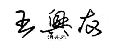 朱锡荣王兴友草书个性签名怎么写
