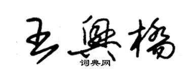 朱锡荣王兴桥草书个性签名怎么写