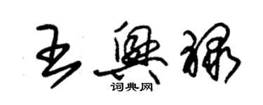 朱锡荣王兴禄草书个性签名怎么写
