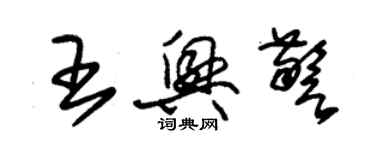 朱锡荣王兴警草书个性签名怎么写