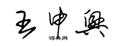 朱锡荣王申兴草书个性签名怎么写