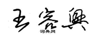 朱锡荣王容兴草书个性签名怎么写