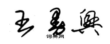 朱锡荣王曼兴草书个性签名怎么写