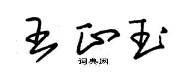 朱锡荣王正玉草书个性签名怎么写
