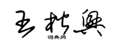 朱锡荣王楷兴草书个性签名怎么写