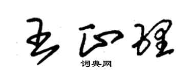 朱锡荣王正理草书个性签名怎么写