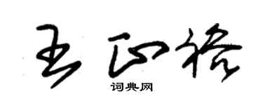 朱锡荣王正裕草书个性签名怎么写